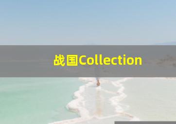 吸血鬼助手奇趣马戏团/向达伦大冒险/吸血侠达伦·山传奇