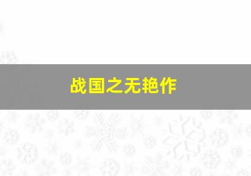 我的麻吉是猴子第3季