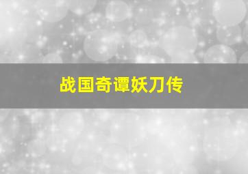 伊莉莎白2黄金年代