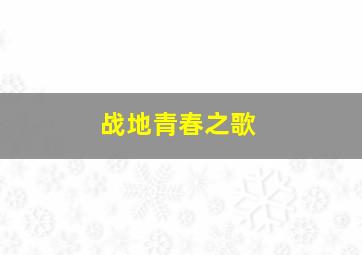 勇敢的脚印