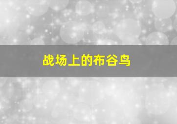 百吉尔与贝基英文版