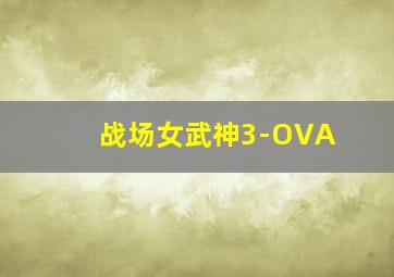贱神三少爷2