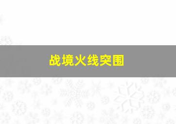 病态领土