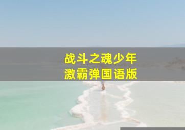 天地英雄作