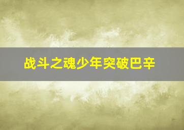 雪兽