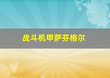 黑色福音