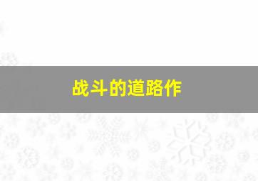 致命布局