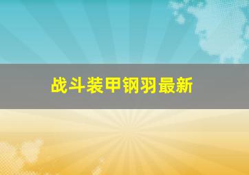 幸福59厘米之小马作