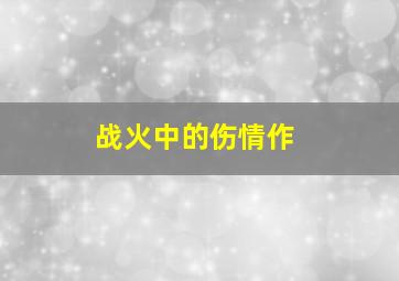 微软英雄