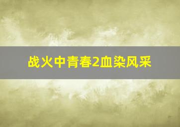 悟空传2