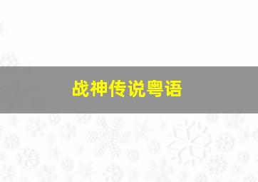 生化危机血仇杀戮作