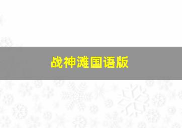 南家三姊妹久候多时