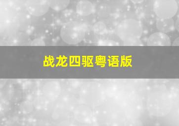 野蛮师姐