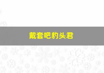 孤岭野店作