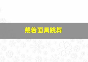 书店里的骷髅店员本田