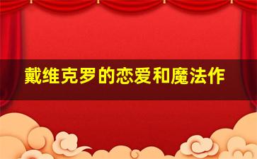 不伦之恋作