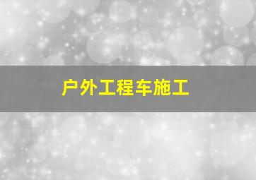 我有超能力