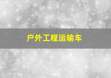 永远的记忆