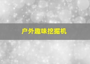 新潮姑娘作