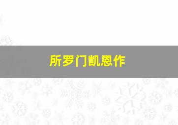 爱迪生和里奥