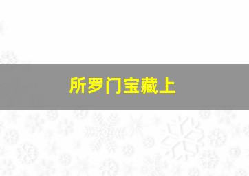 返老还童1958