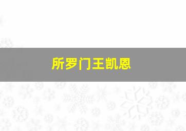 飞龙再生