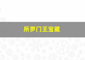 福彩3d组六复式买6个号多少钱