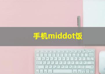 梦色糕点师国语版