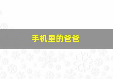 法海你不懂爱作