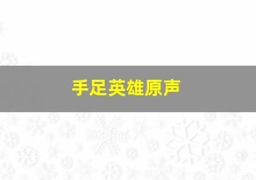 闯堂兔损友联萌第八集