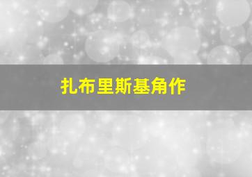 针