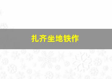 廉政追缉令