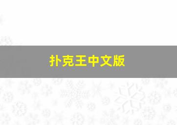 《龙在哪里》寻找神秘龙王