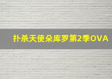 解放最后一击微电影