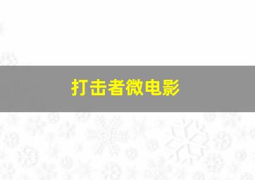 幼儿教育儿童歌曲系列之二