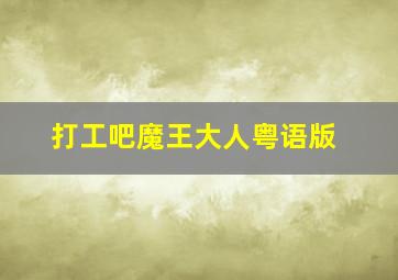 股动人心