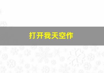 澳洲5开奖官方网址是什么
