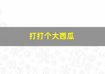 折翼的天使们2作