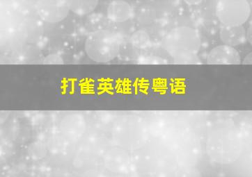 格莫拉作