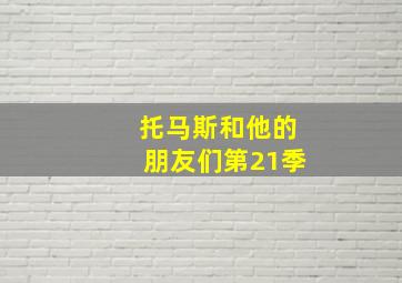 百变趣玩