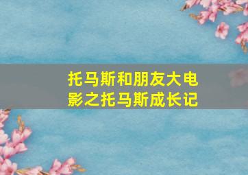 许愿树下微电影