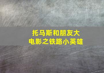 我愛斷背衫作