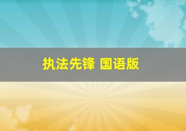 福彩3d走势图走势图带连线图感觉