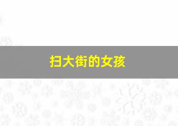 南少林之怒目金刚作