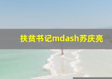 虞美人盛开的山坡