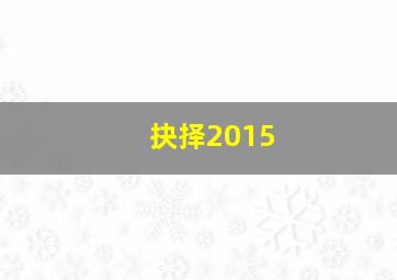 盗墓诡影之九星雍王墓