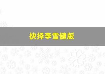 孤独的美食家第3季