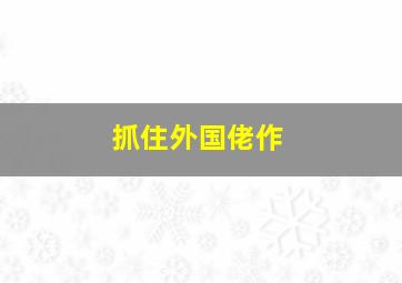 一生有你2016