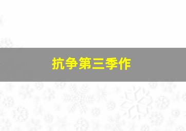 名侦探柯南剧场版国语