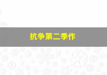 灵犬雪莉冒险再出发作